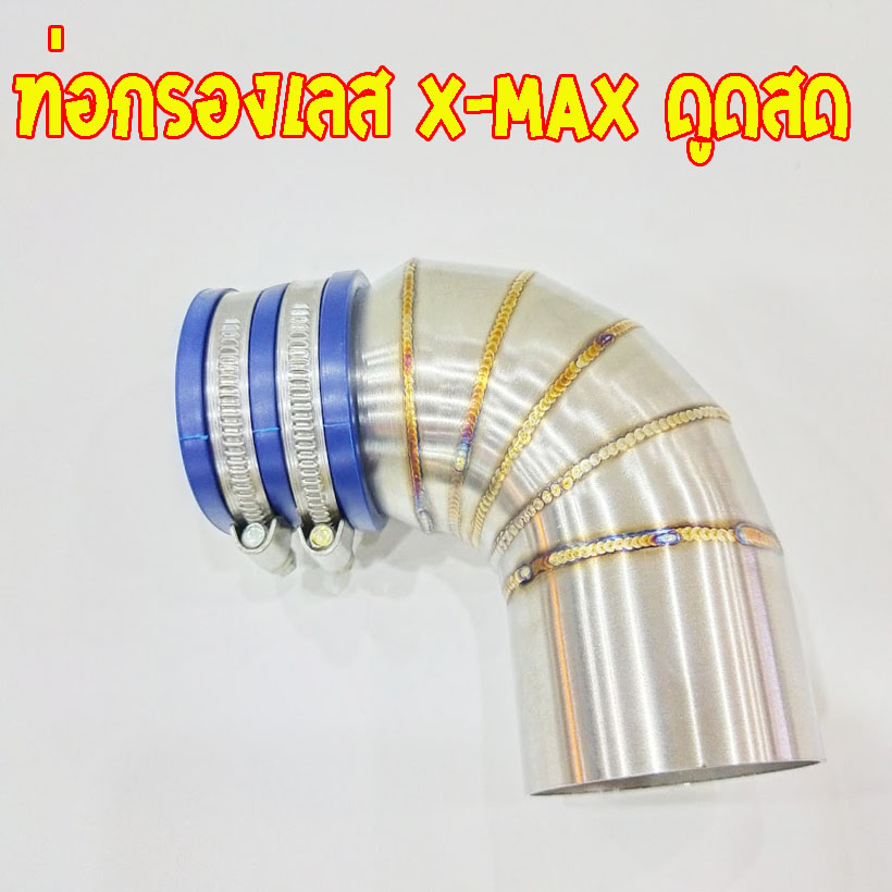 ท่อกรองอากาศ X-Max ดูดสด ใส่ X-MAX ได้ทุกรุ่น คอกรองดูดสด กรองเลสแท้ อะไหล่แต่งมอไช นำไปติดตั้งเองได้ง่าย ไม่ต้องง้อซ่าง