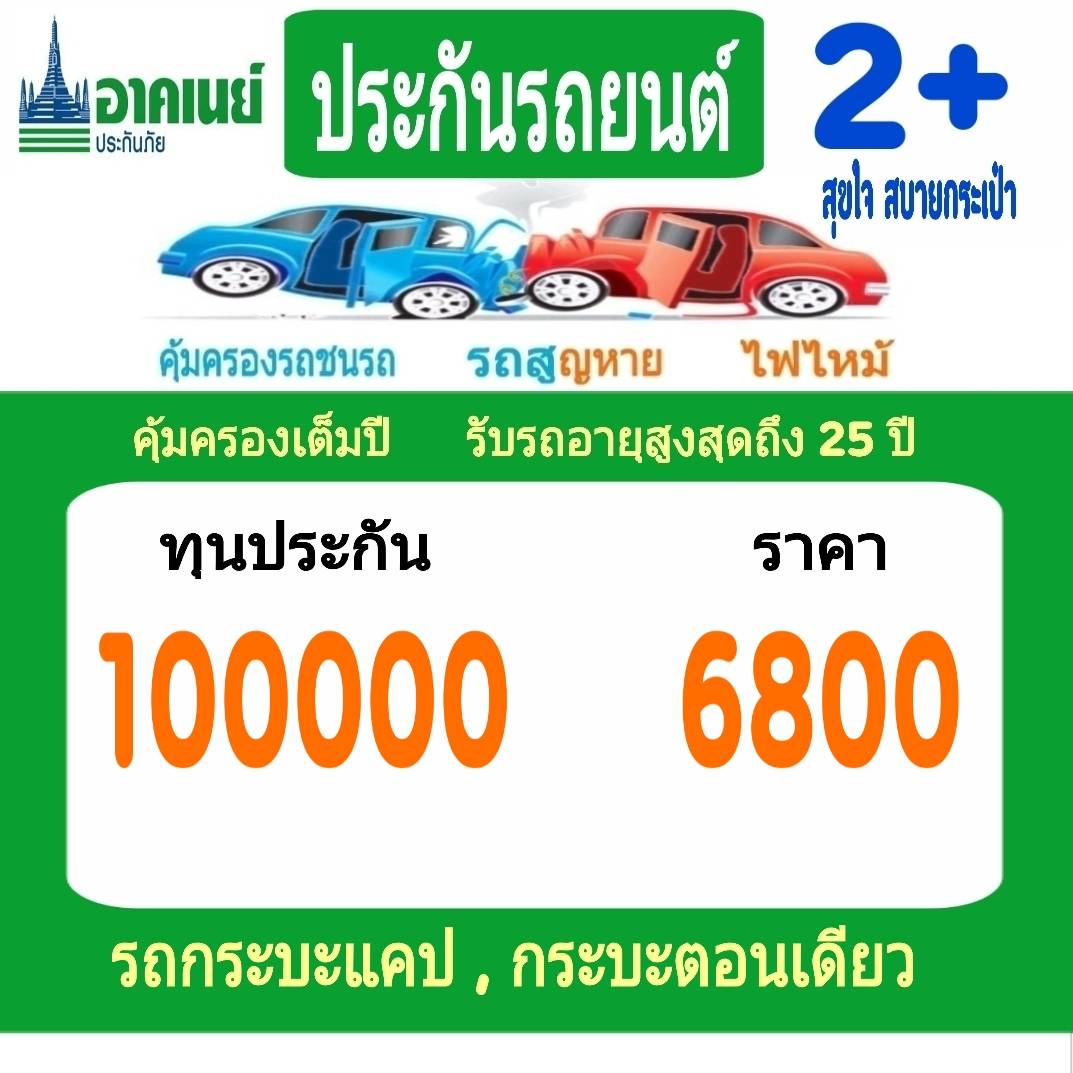 ประกันรถยนต์ชั้น2+ ประกันรถยนต์ประเภท2+ ต่อประกันรถยนต์ insurance บริษัทอาคเนย์ประกันภัย ทุน 100,000 ราคา 6,800 บาท รับรถกระบะตอนเดียว รถกระบะแคป