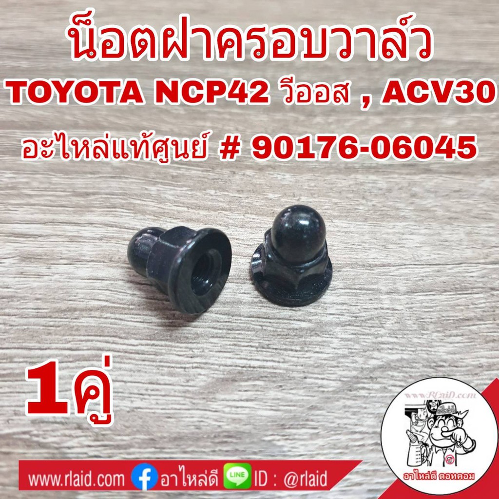 ( 1คู่ ) น๊อตฝาครอบวาล์ว TOYOTA CAMRY ACV30 , NCP42 วีออส น๊อต น็อตยึดฝาครอบวาล์ว *แท้ศูนย์ # 90176-06045