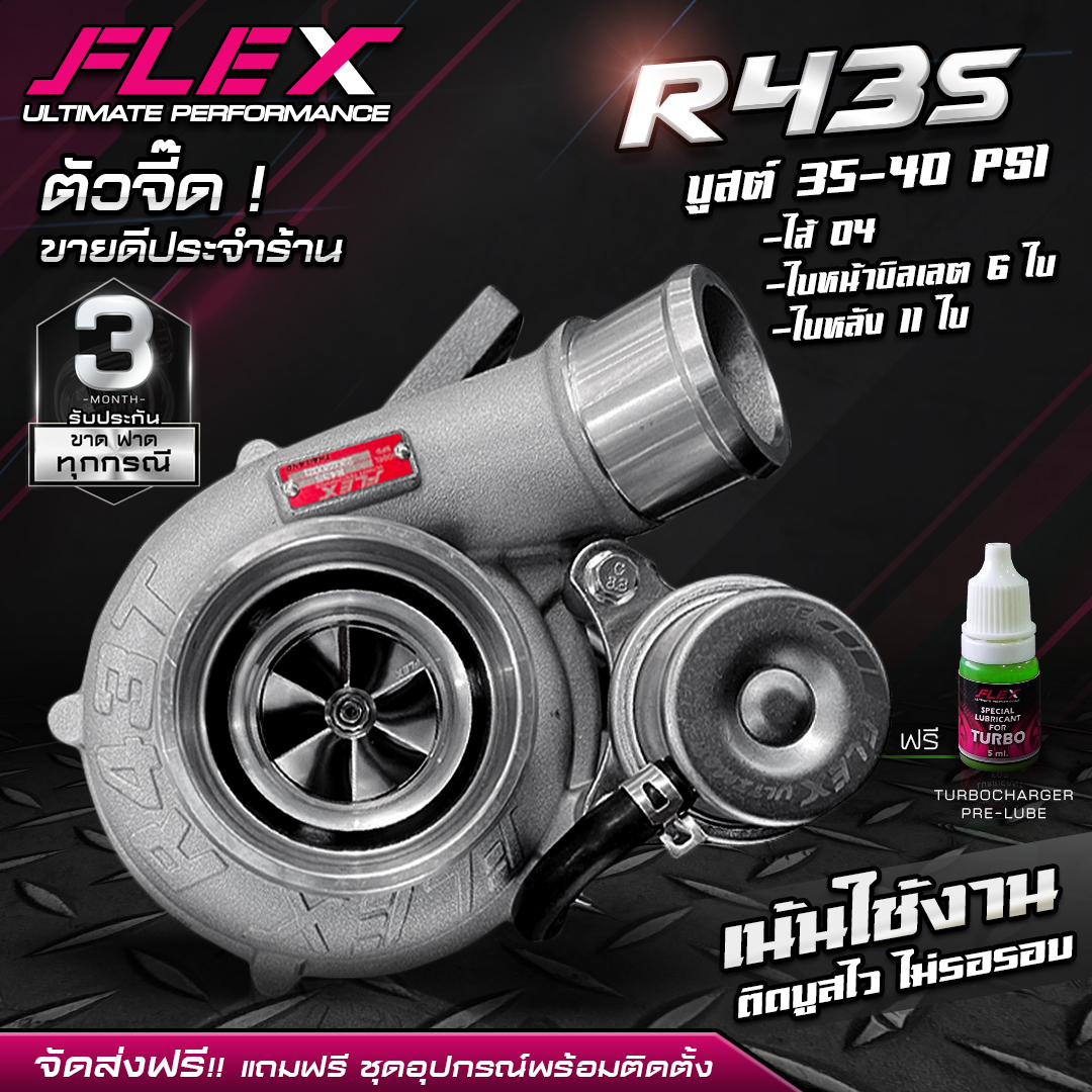 [TERBO FLEX R43, R-43S STREET 1.9 แผ่นฝาบิลเลต ไส้ 04 ชุดอุปกรณ์ครบพร้อมติดตั้ง 100% จาก SIAM MOTORSPORT จัดส่งฟรี]