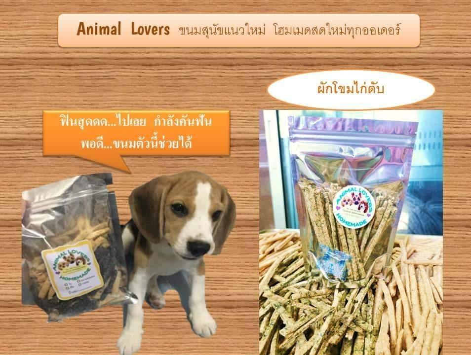 ขนมสุนัขโฮมเมด​ Animal​ Lovers​ ผักโขมไก่ตับ​ น้ำหนัก​ 120​ กรัม