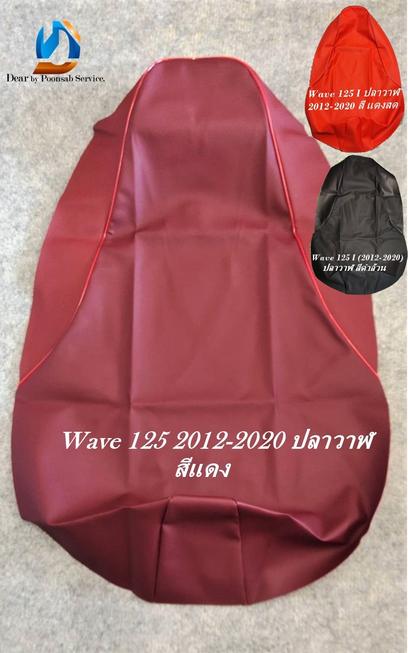 Wave/เวฟ 125 2012-2020 ปลาวาฬ มี 3 สี / ผ้าหุ้มเบาะมอเตอร์ไซด์