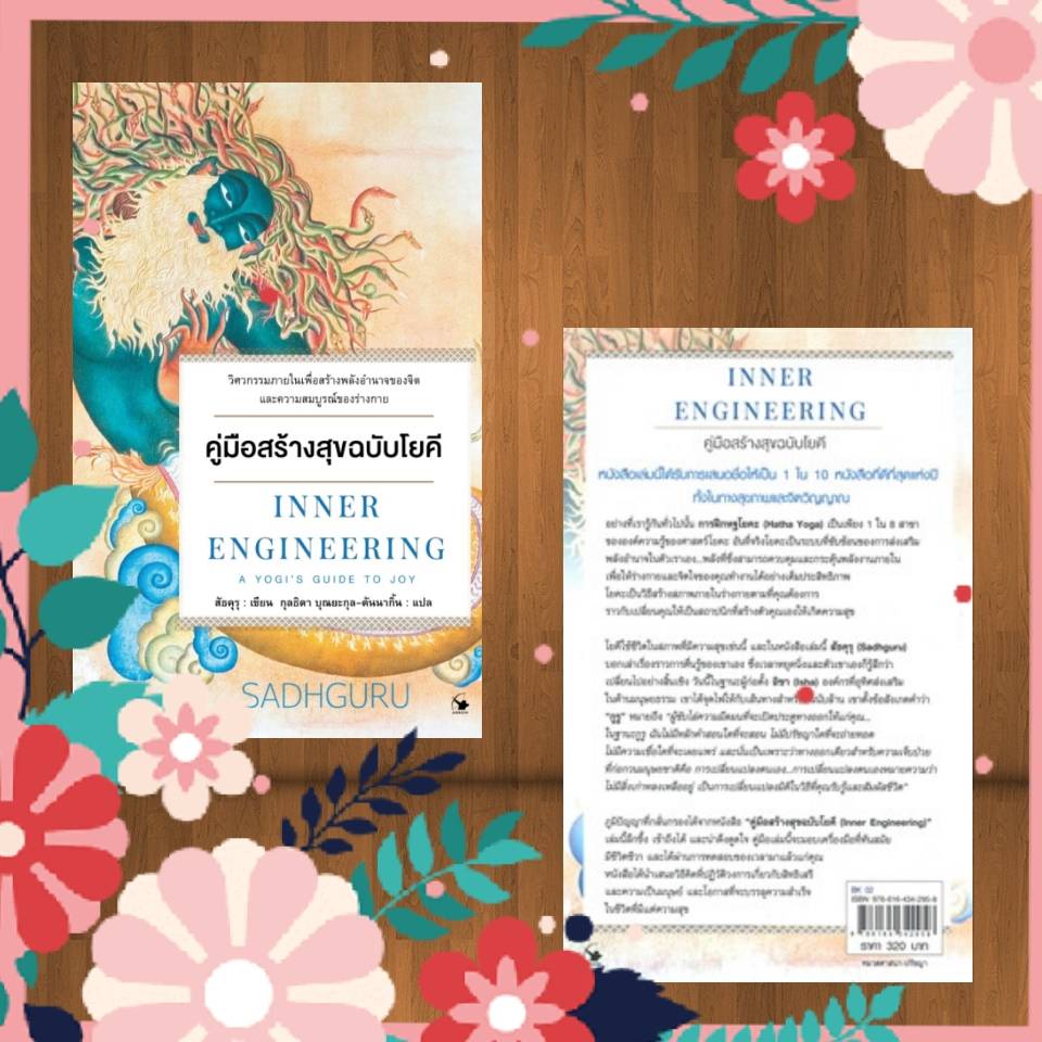 คู่มือสร้างสุขฉบับโยคี INNER ENGINEERING ผู้เขียน: สัธคุรุ - comepeace ...
