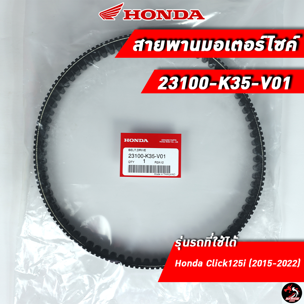 สายพาน HONDA Click125i (2015-2022) (23100-K35-V01) ของแท้ศูนย์ 100% ...