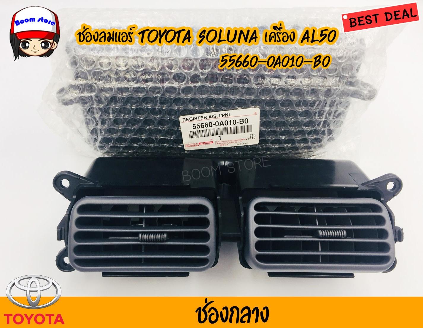 TOYOTA แท้เบิกศูนย์ ช่องลมแอร์ อันกลาง Toyota soluna  เครื่อง AL50 แท้เบิกห้าง  รหัสแท้ 55660-0A010-B0