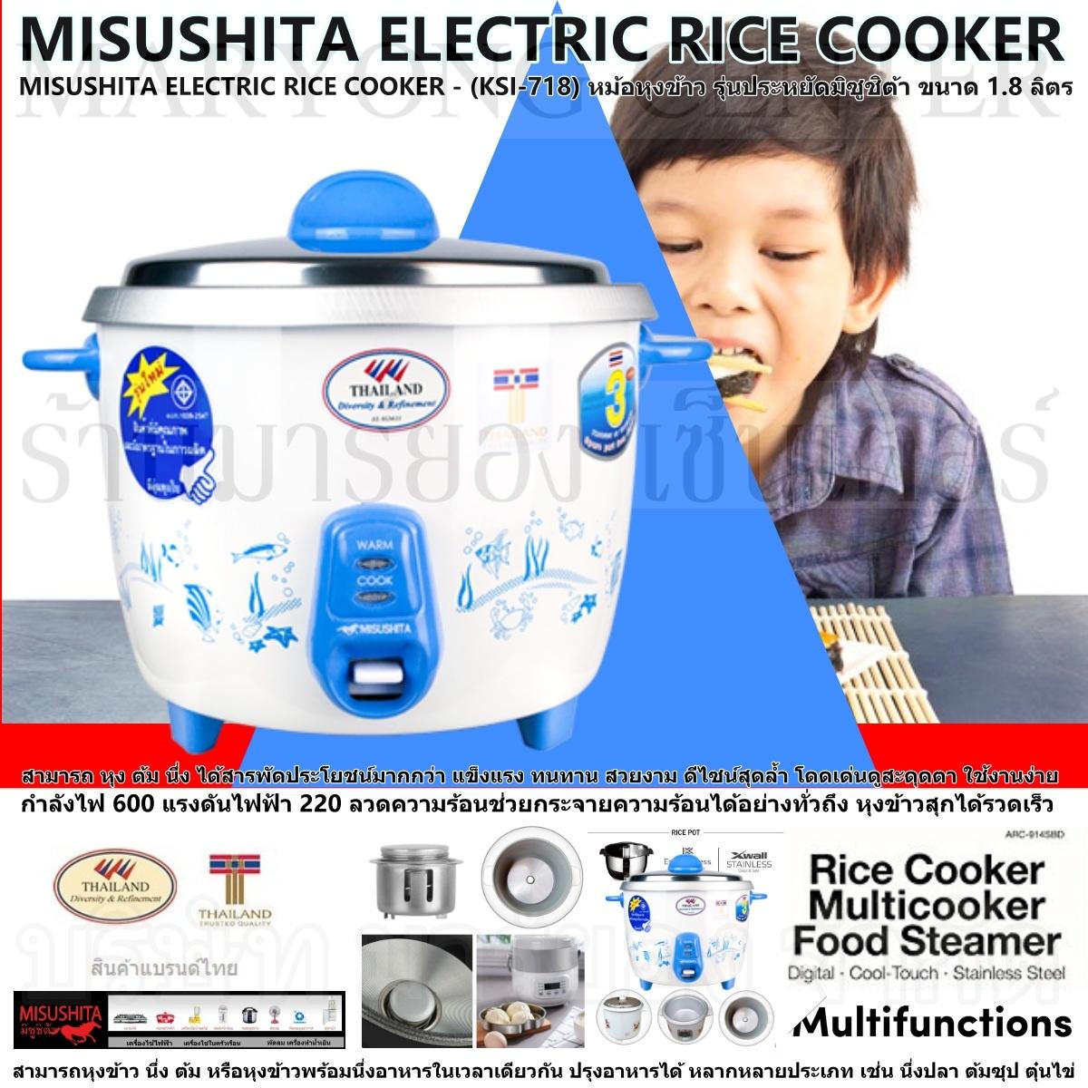 MISUSHITA ELECTRIC RICE COOKER - (KSI-718) หม้อหุงข้าว รุ่นประหยัดมิซูชิต้า ขนาด 1.8 ลิตร สามารถ หุง ต้ม นึ่ง ได้สารพัดประโยชน์มากกว่า แข็งแรง ทนทาน สวยงาม ดีไซน์สุดล้ำ โดดเด่นดูสะดุดตา ใช้งานง่าย V19 2N-02