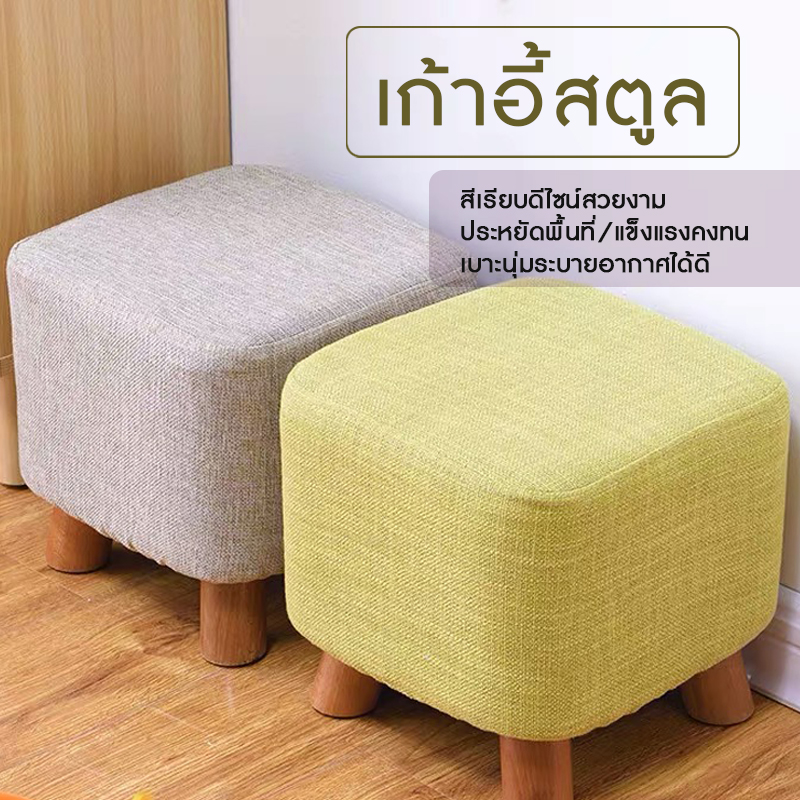 เก้าอี้ สตูลวางเท้า เก้าอี้พักเท้า เก้าอี้โซฟา เก้าอี้สตูล Small chair ขนาดเล็ก ขาไม้  เก้าอี้นั่งเล่น Pai Khao Yai