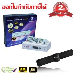 MCOT กล่องดิจิตอล Set Top Box MCOT HD BOX รุ่น PLAY Dolby+Butterfly Antenna