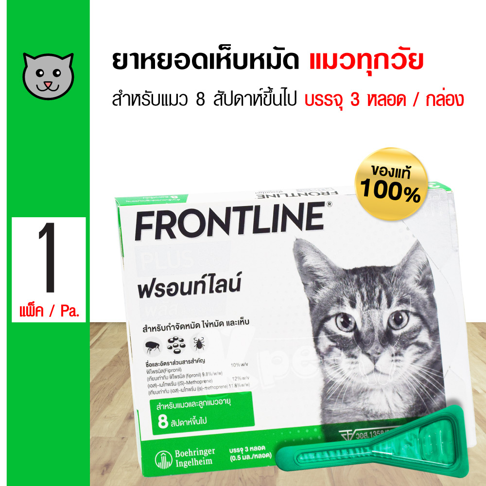 Frontline Plus Cat ยาหยอดหลังแมว สำหรับแมว อายุ 8 สัปดาห์ขึ้นไป (3 หลอด/กล่อง)