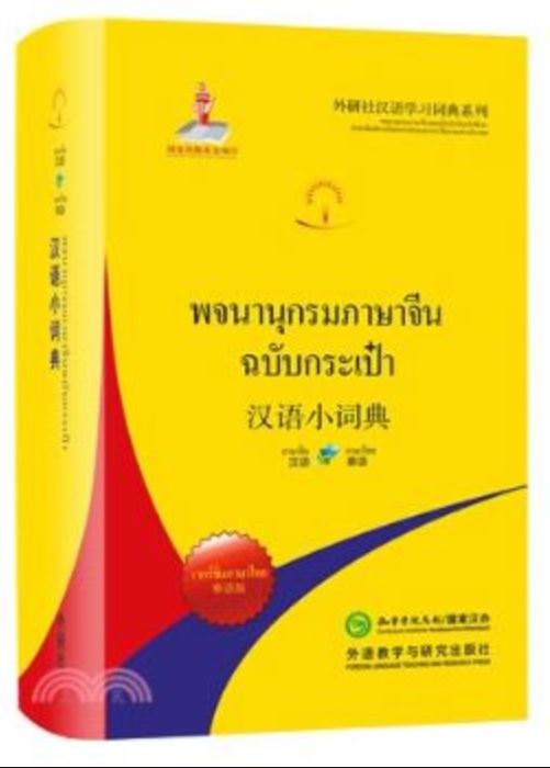 พจนานุกรมจีน-ไทย/ไทย-จีน (ฉบับพกพา) 汉语小词典(泰语版) Chinese-Thai/Thai-Chinese Dictionary (Portable Dictionary) พจนานุกรมจีนฉบับกระเป๋า พจนานุกรมจีนไทย ไทยจีน ฉบับรวมในเล่มเดียว พิมพ์สี่สี มีพินอิน พกง่าย สะดวก สบายกระเป๋า
