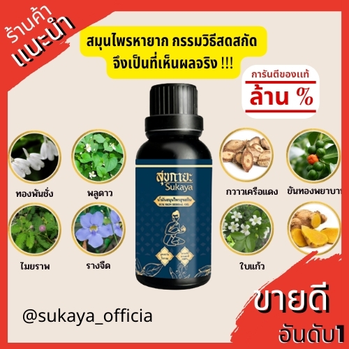 SUKAYA] Massage Oil น้ำมันนวดสุขกายะ ขนาด 30 ml. บริษัท สุขกายะ ต้น