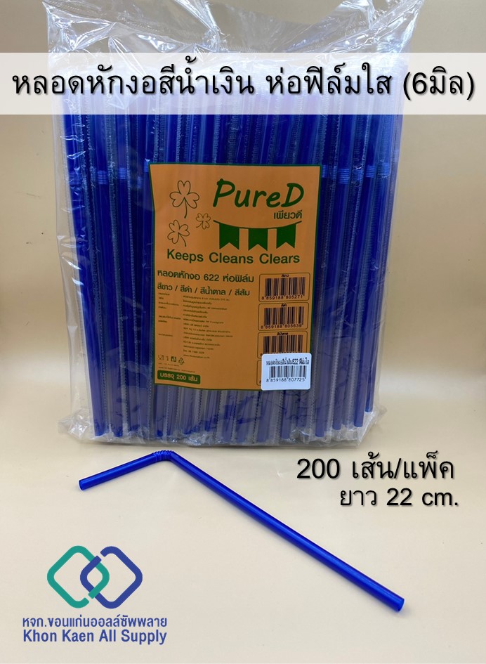 หลอดหักงอ PureD 622  สีน้ำเงิน ห่อฟิล์ม 6 มม. (200เส้น/แพ็ค)