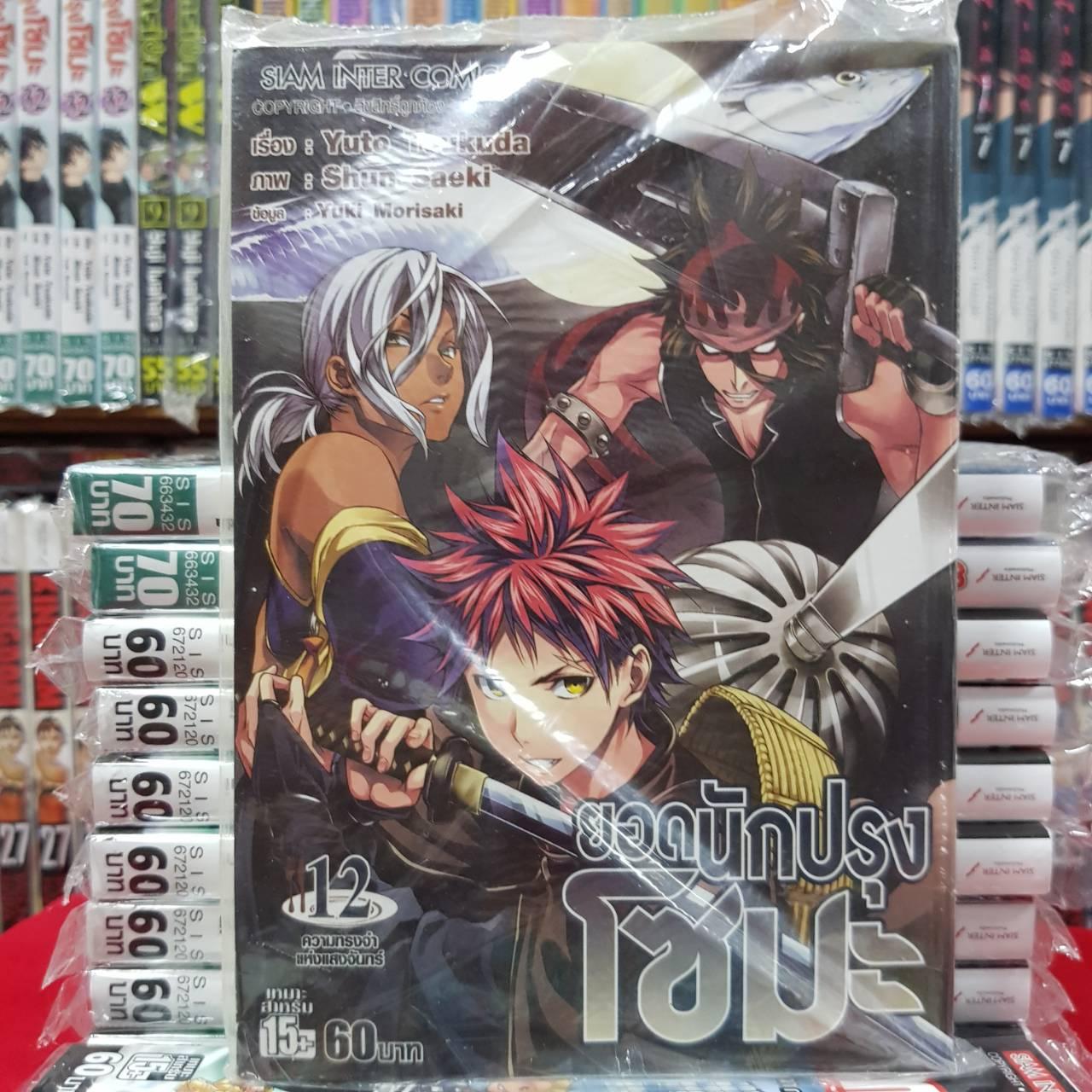 หนังสือการ์ตูน ยอดนักปรุงโซมะ โซมะ เล่มที่ 12 By Kaneang Shop
