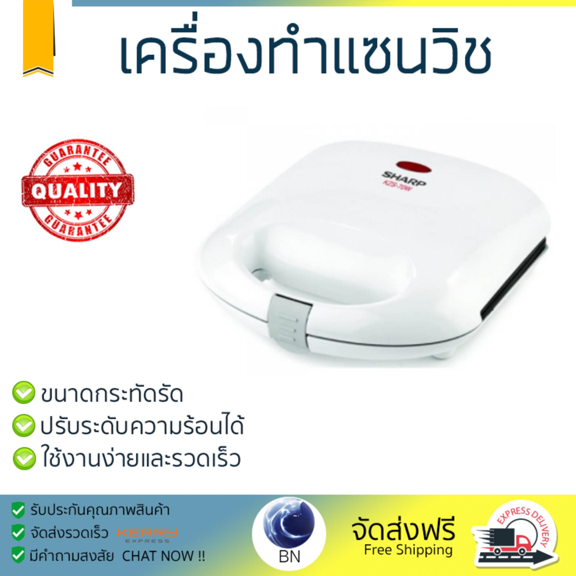 ดูภาพ โปรโมชัน SHARP เครื่องทำแซนวิช (2 ช่อง) รุ่น KZS-70W สุกทั่วแผ่น ไม่ไหม้ ปรับระดับความร้อนได้ รับประกันสินค้า 1 ปี จัดส่งฟรี Kerry ทั่วประเทศ <br/>เพิ่มเติม โปรโมชัน SHARP เครื่องทำแซนวิช (2 ช่อง) รุ่น KZS-70W สุกทั่วแผ่น ไม่ไหม้ ปรับระดับความร้อนได้ รับประกันสินค้า 1 ปี จัดส่งฟรี Kerry ทั่วประเทศ