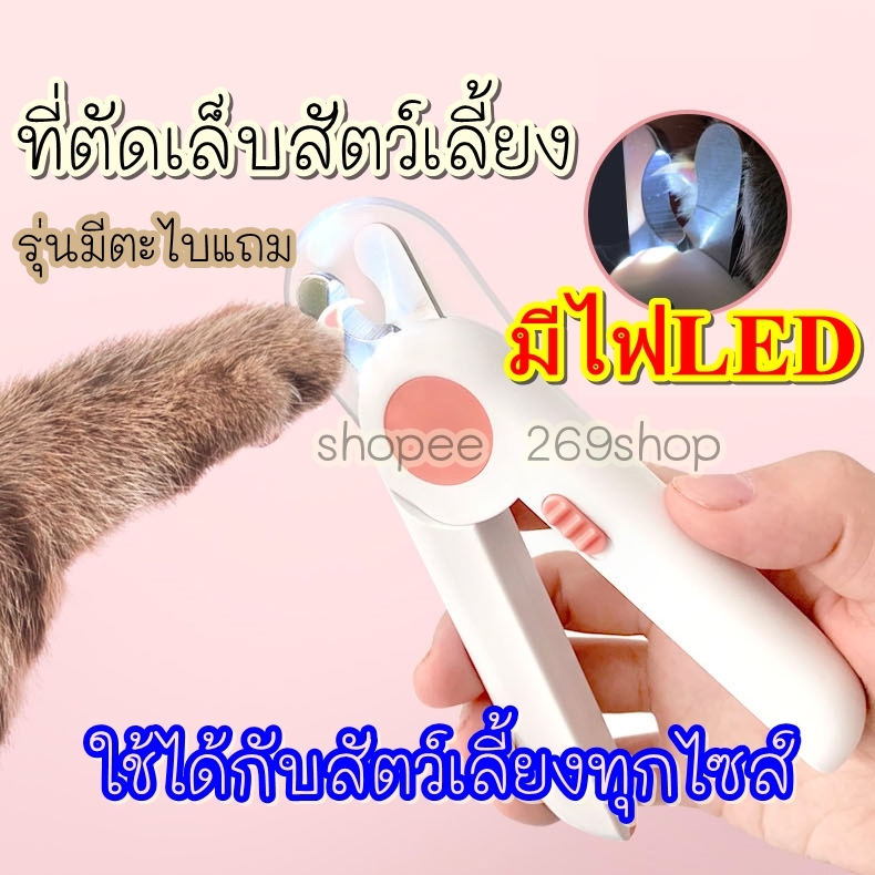 [พร้อมส่ง] ที่ตัดเล็บสัตว์เลี้ยงมีไฟLED กรรไกรตัดเล็บหมาแมว