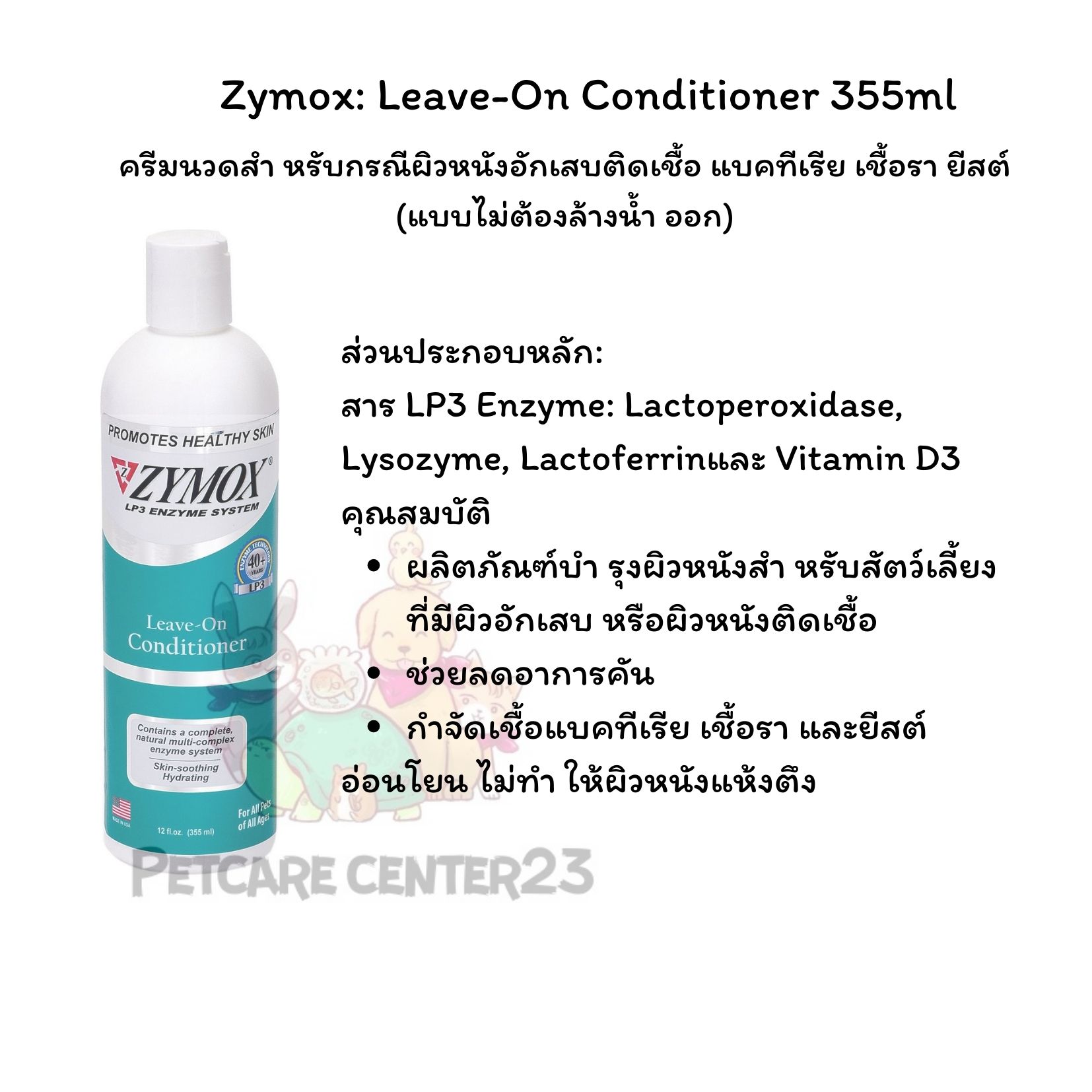 Zymox Leave on conditioner 355 ml ครีมนวดสำ หรับกรณีผิวหนังอักเสบ