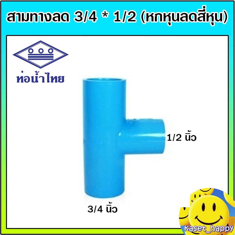สามทางลด สามทางพีวีซี สามทาง pvc 3/4 * 1/2 (หกหุน ลด สี่หุน) ท่อน้ำไทย