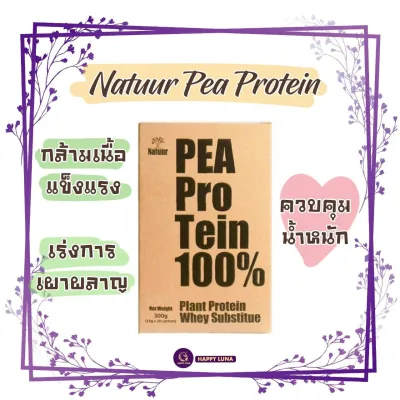 NATUUR Pea protein 100% โปรตีนถั่วลันเตา 300กรัม by HAPPY LUNA