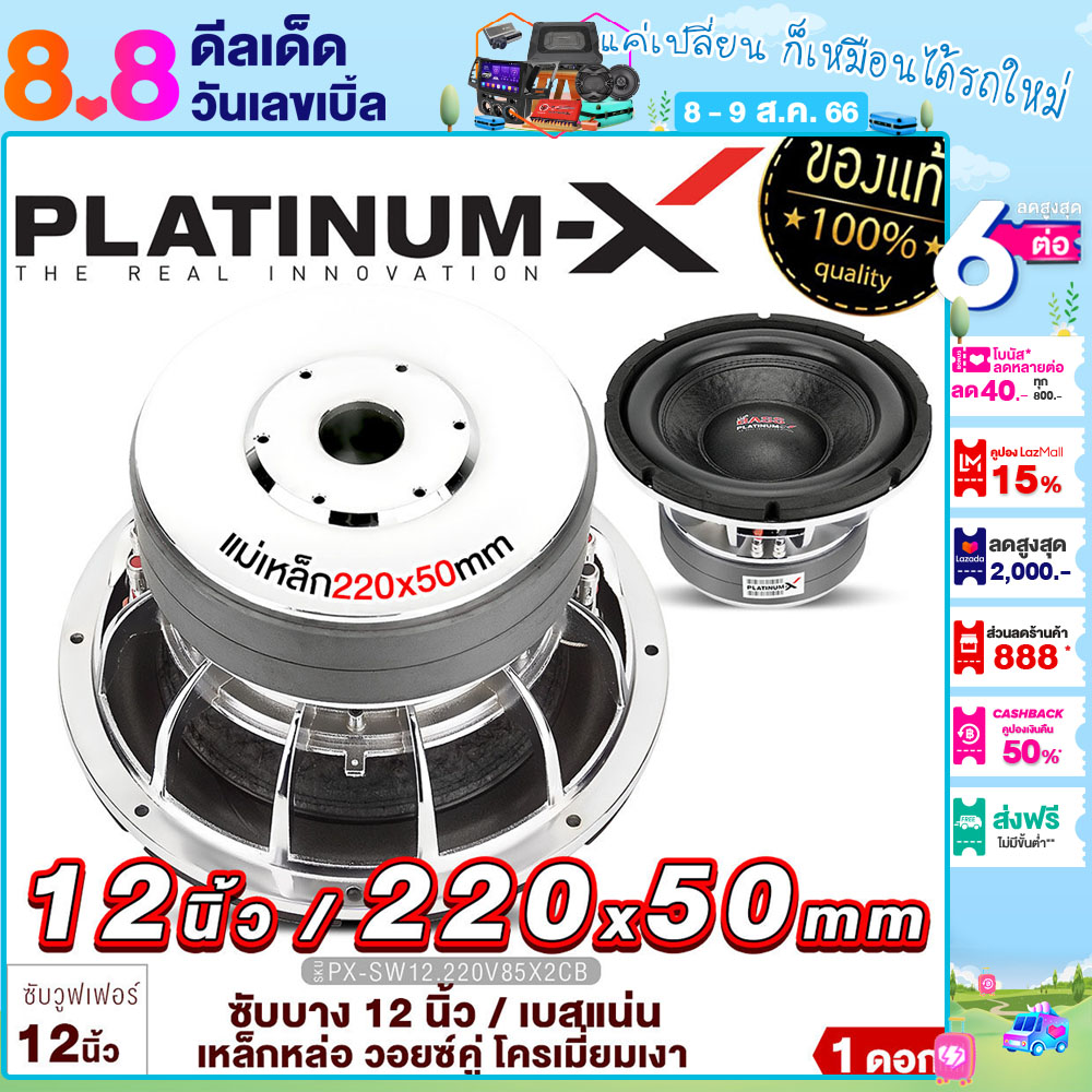 Platinum X ซับวูฟเฟอร์ 12นิ้ว เหล็กหล่อ โครเมี่ยม แม่เหล็ก 220มิล 2ชั้น วอยซ์ 75มิล85มิล