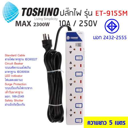 Toshino รางปลั๊กไฟป้องกันไฟกระชาก รุ่น ET-9155M 5 ช่อง 5 สวิตช์ ยาว 5 เมตร (สีขาว)