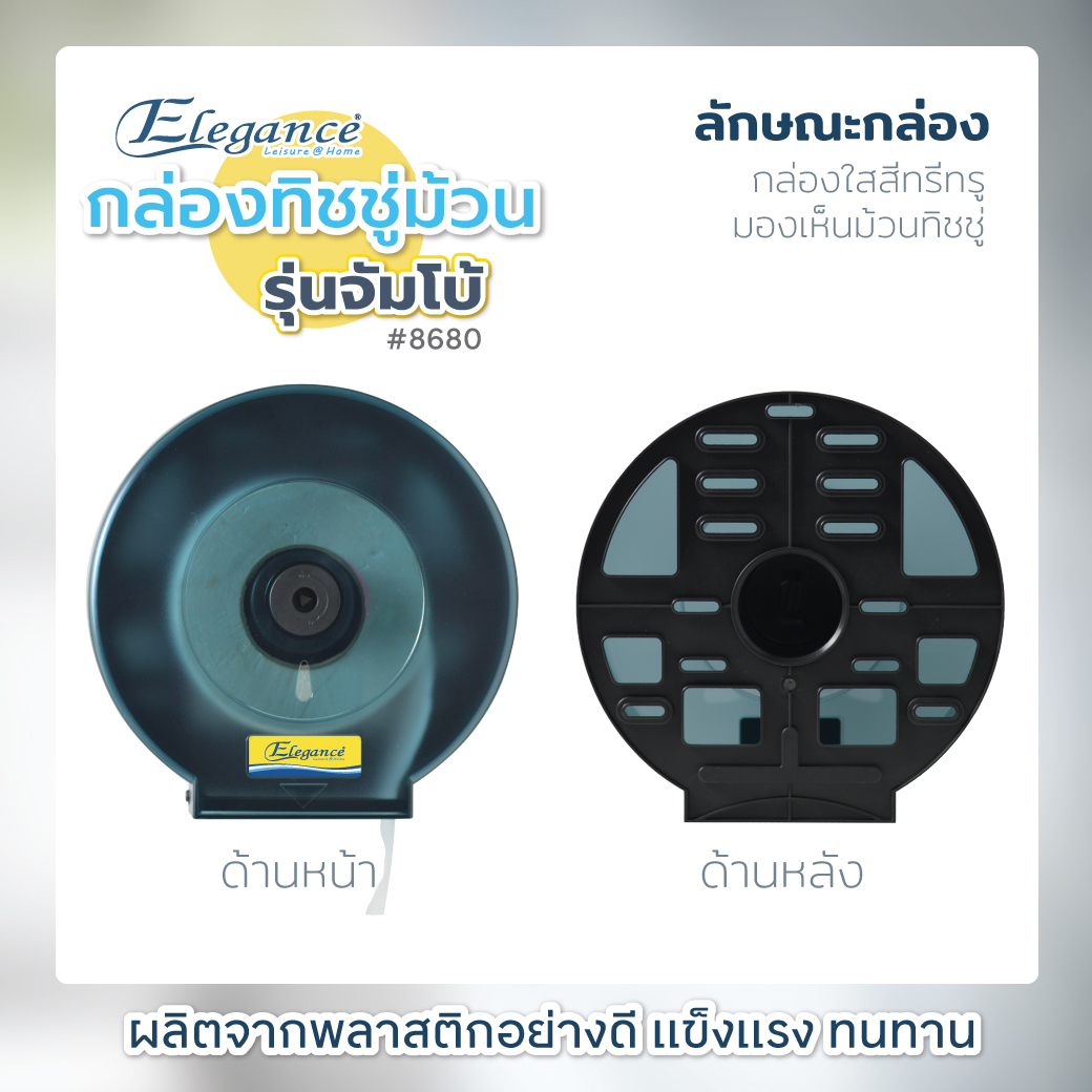 จัดส่งฟรี Elegance กล่องทิชชู่ม้วน รุ่นจัมโบ้   กันน้ำ ทิชชู่ไม่เปียก  รุ่นจัมโบ้ #8680