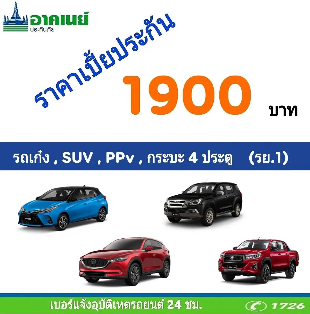 รีวิว ประกันภัยรถยนต์ชั้น3 ประกันรถยนต์ประเภท3 ต่อประกันรถเก๋ง,Suv,PPv,กระบะ4ประตู, insurance บริษัทอาคเนย์เบี้ยประกัน1900คุ้มครองสูงสุด10,000,000