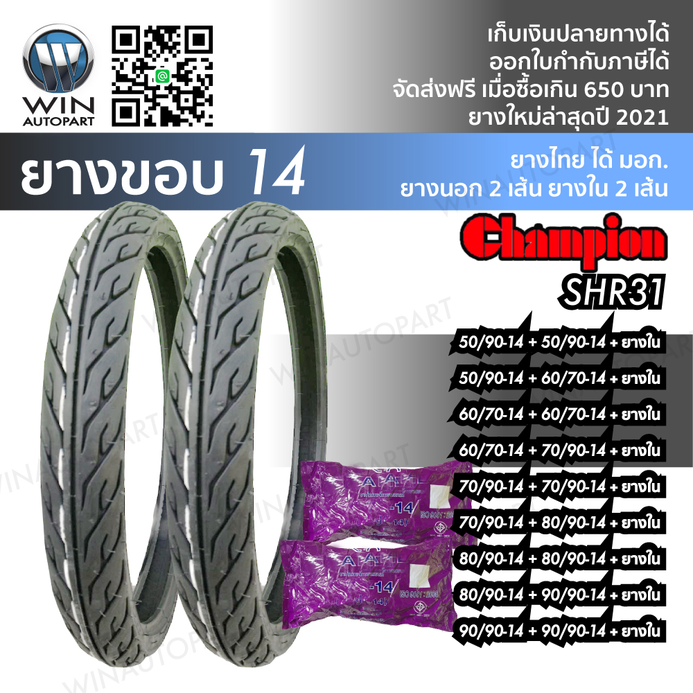 ยางมอเตอร์ไซค์ ขอบ 14 นิ้ว ( 1 ชุด ได้ ยางนอก 2 เส้น + ยางใน 2 เส้น ) ยี่ห้อ Champion รุ่น SHR31 ขนาด 50/90-14 , 60/70-14 , 70/90-14 , 80/90-14 , 90/90-14