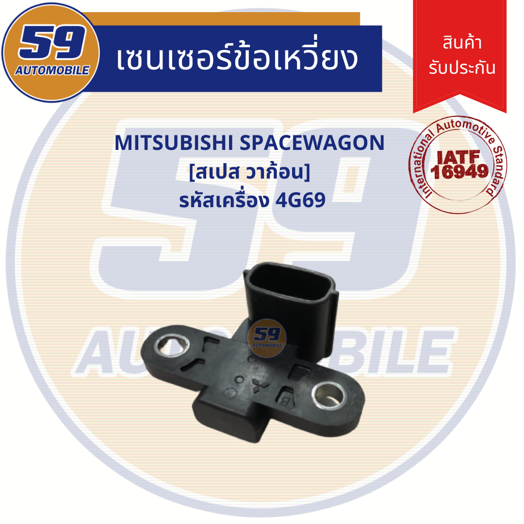 เซนเซอร์ข้อเหวี่ยง MITSUBISHI Spacewagon (สเปส วากอน) รหัสเครื่อง 4G69