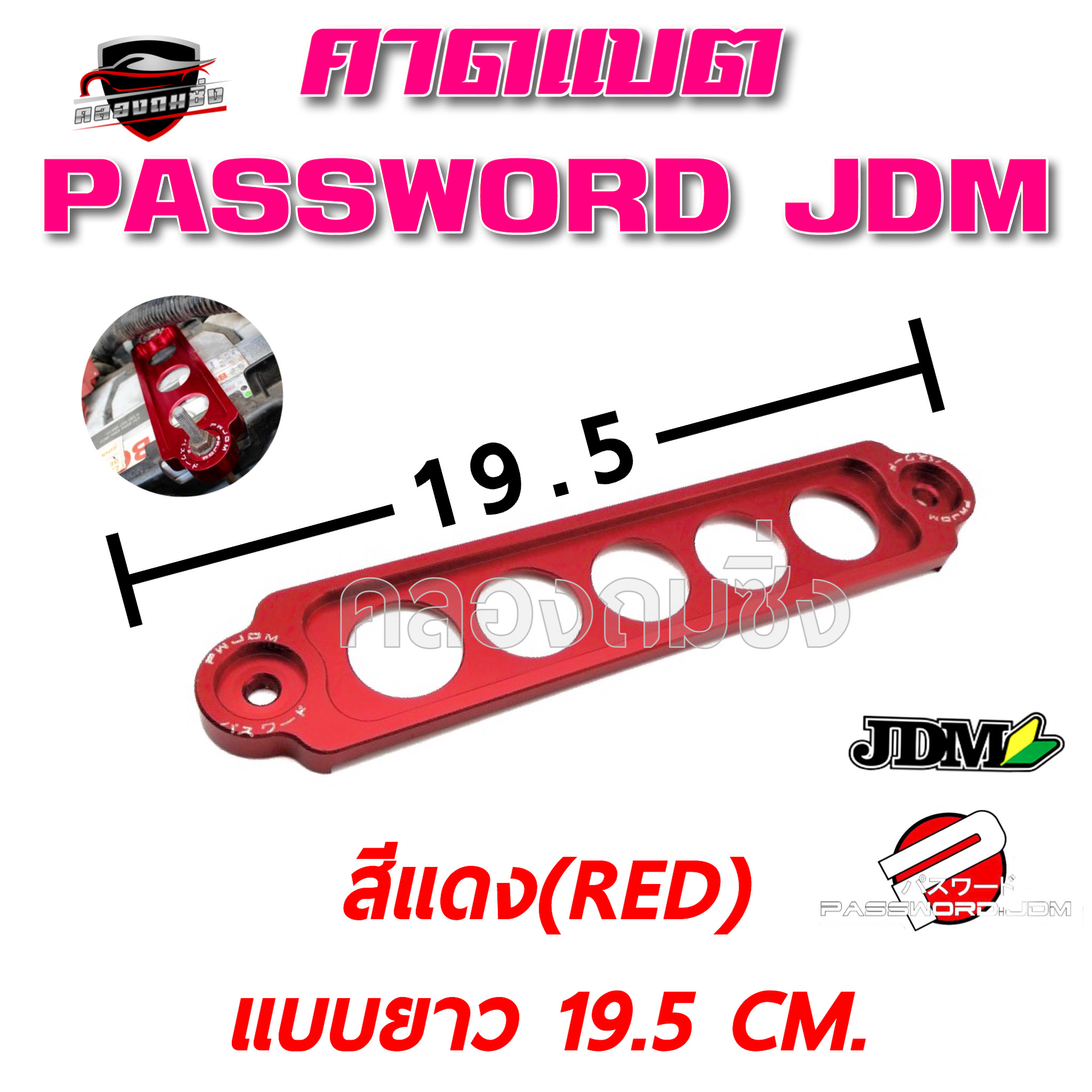 คลองถมซิ่ง คาดแบต PASSWORD JDM แบบยาว สีแดง(RED) ขนาด19.5 CM. ตัวยึดแบตเตอรี่ ที่คาดแบตเตอรี่ ที่ล๊อคแบตเตอรี่  BATTERRY LOCK