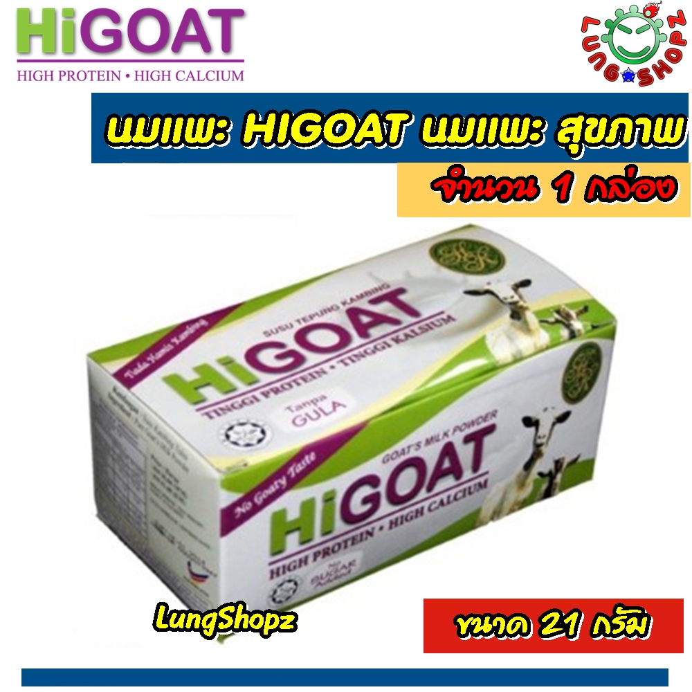 นมแพะ HIGOAT Instant Goat's Milk Powder นมแพะสุขภาพ รสธรรมชาติ (ขนม อาหารนำเข้า ขนาด 1 กล่อง 15 ซอง สินค้านำเข้าจากมาเลย์)