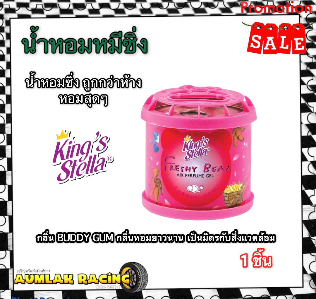 น้ำหอมซิ่ง น้ำหอมหมีซิ่ง (1 กระปุก) มีหลายสี King's Stella Brand น้ำหอมหมี น้ำหอมในรถ น้ำหอมในรถยนต์