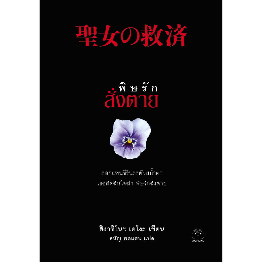พิษรักสั่งตาย  ผู้เขียน: ฮิงาชิโนะ เคโงะ  ไดฟุกุ นิยายสืบสวน