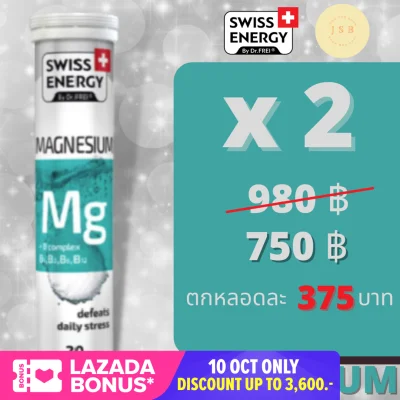 Swiss Energy วิตามินเม็ดฟู่ Magnesium X 2 + B Complex ตัวช่วยสำหรับนอนไม่หลับ หลับไม่สนิท ลดไมเกรน X 2 หลอด