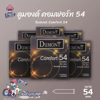 ถุงยางอนามัย 54 ดูมองต์ คอมฟอร์ท ถุงยาง Dumont Comfort ผิวเรียบ (6 กล่อง)