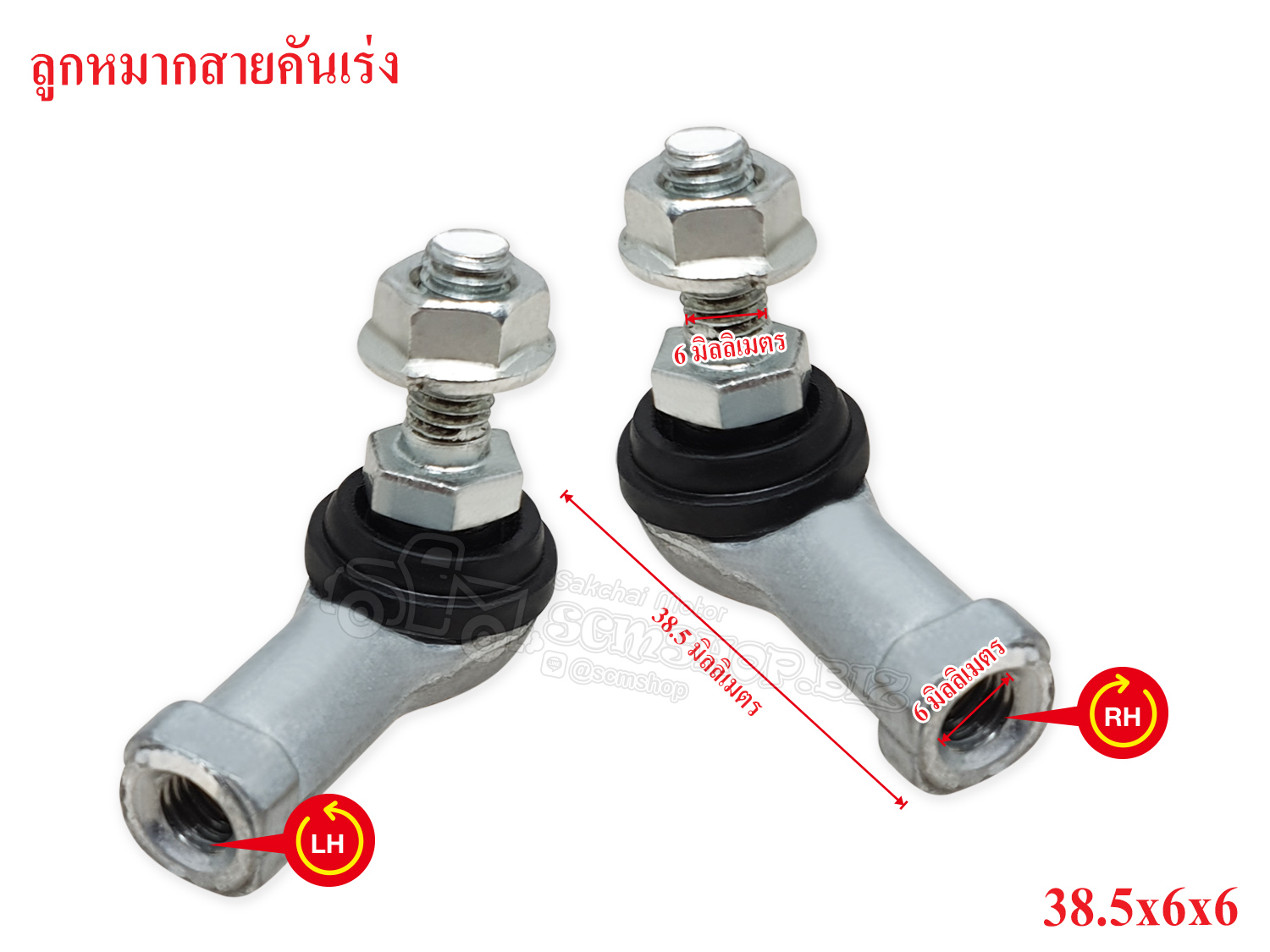 ลูกหมากสายคันเร่ง 38.5x6x6 LH-RH เกลียวซ้าย-ขวา (3BA-0003/4-L/R) 1คู่