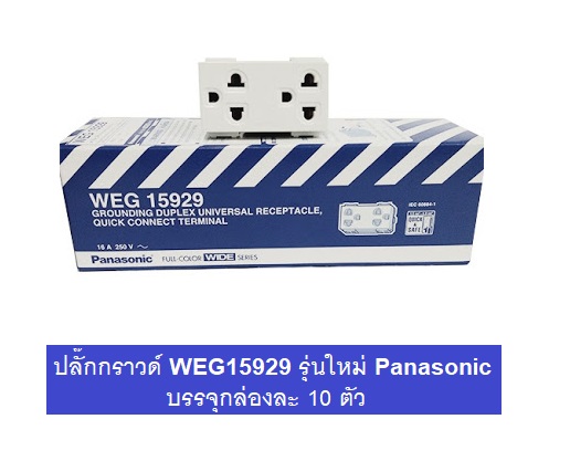 Panasonic เต้ารับคู่มีกราวด์ พานาโซนิค WEG15929 Full-Color Wide Series (10ตัว)