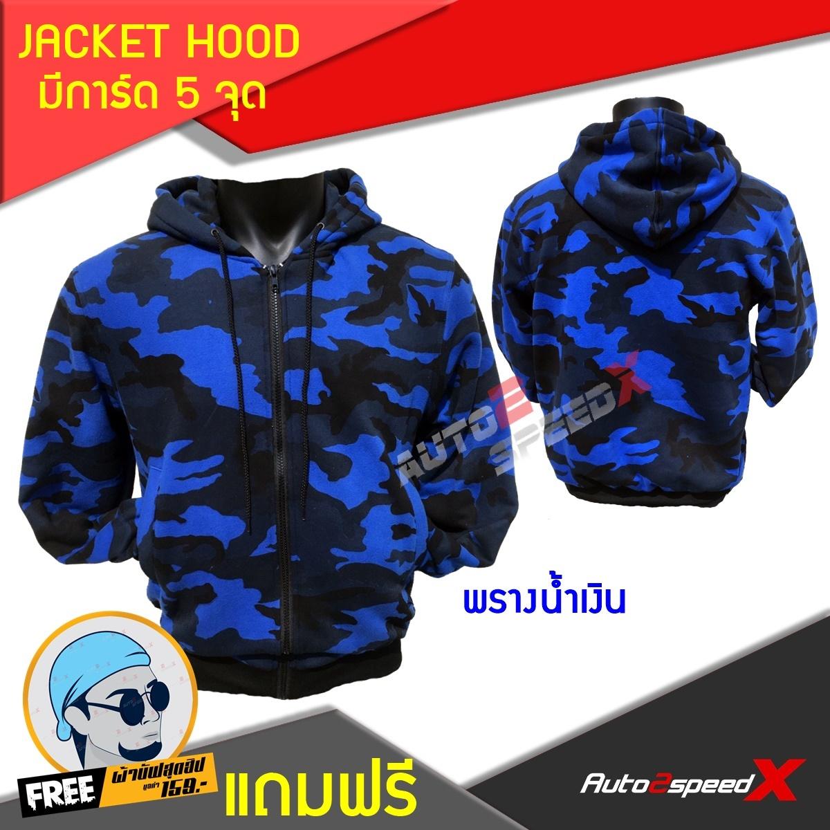 จ่ายแพงกว่าทำมัย คุ้มค่าราคา JACKET HOOD มีการ์ด5จุด พรางน้ำเงิน แถมฟรีผ้าบั๊ฟ