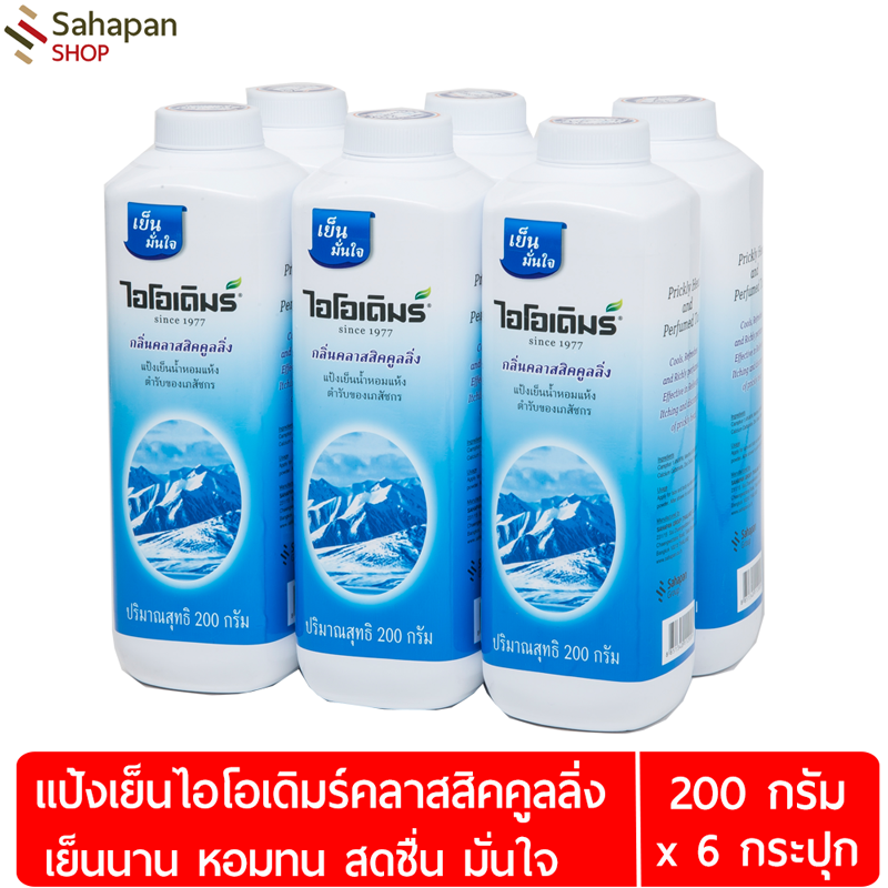 IODERM แป้งเย็นไอโอเดิมร์ สูตรคลาสสิกคูลลิ่ง Classic Cooling 200 กรัม แพค 6 กระปุก