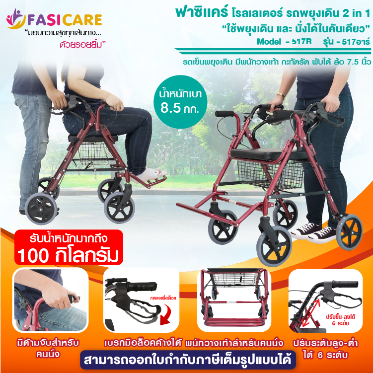 TAVEL Rollator ทาเวลโรลเลเตอร์ รุ่น 517R สีแดง/518G สีเทา ล้อ 7.5 นิ้ว รถเข็นช่วยเดิน 2 in 1 ใช้ช่วยเดินและนั่งได้ในคันเดียว มีพนักวางเท้า พับเก็บได้สะดวก รองรับน้ำหนักผู้ใช้ได้ 100 กก.