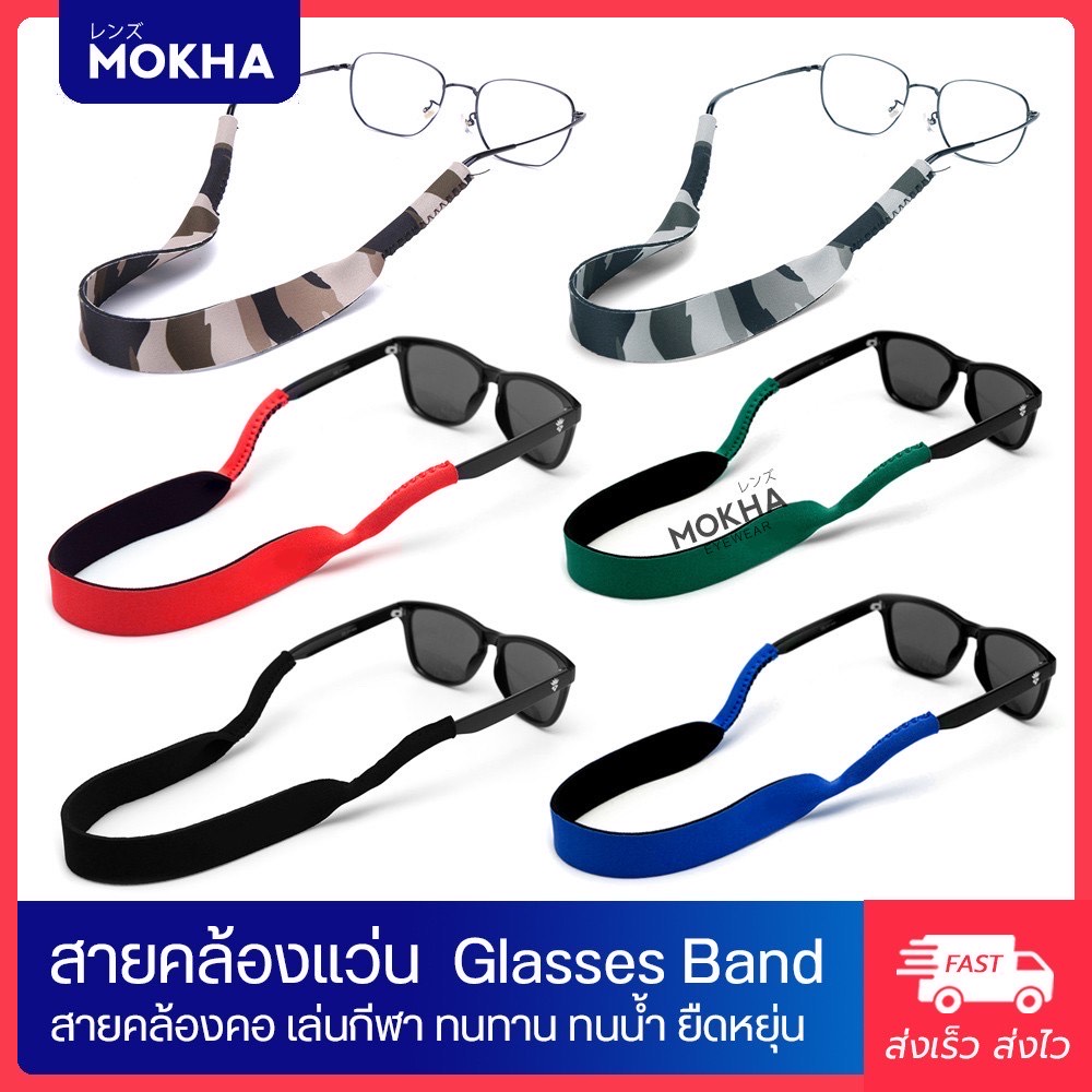 MOKHA  สายคล้องแว่นตา สายแว่น สายผ้ายืด สายคล้องคอ (glasses band strap)