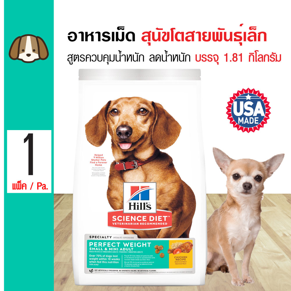 Science Diet Perfect Weight อาหารสุนัข สูตรควบคุมน้ำหนัก ล Puket Stores