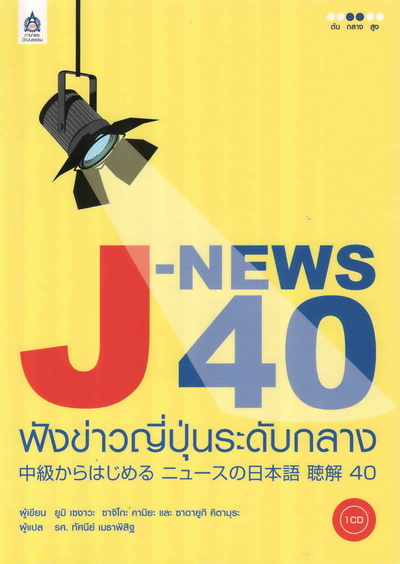 J-NEWS 40 ฟังข่าวญี่ปุ่นระดับกลาง+CD 1 แผ่น by DK TODAY
