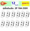 Veto (แพ็ค 12 ชิ้น ถูกกว่า) ปลั๊ก ฝังเดี่ยว เล็ก 10A 220V สีครีม