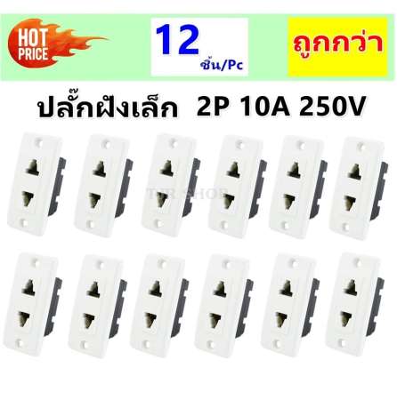 Veto (แพ็ค 12 ชิ้น ถูกกว่า) ปลั๊ก ฝังเดี่ยว เล็ก 10A 220V สีครีม