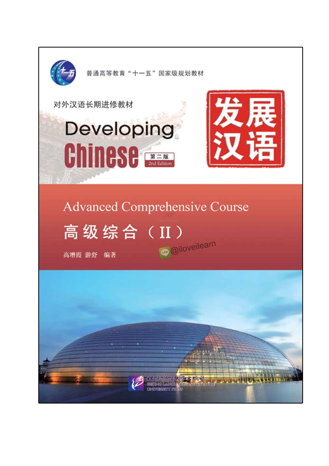 发展汉语（第2版）高级综合（Ⅱ）（含1MP3）Developing Chinese (2nd Edition) Advanced Comprehensive Course II+MP3 แบบเรียนภาษาจีน Developing Chinese ส่งฟรี