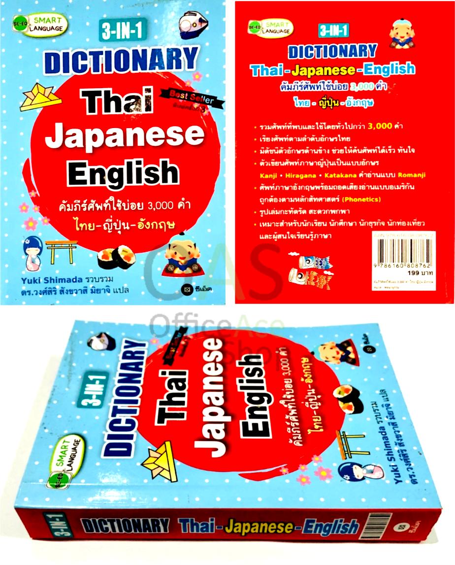 3-IN-1 Dictionary Japanese Thai English ญี่ปุ่น-ไทย-อังกฤษ คัมภีร์ศัพท์ใช้บ่อย 3000 คำ โดย Yuki Shimada