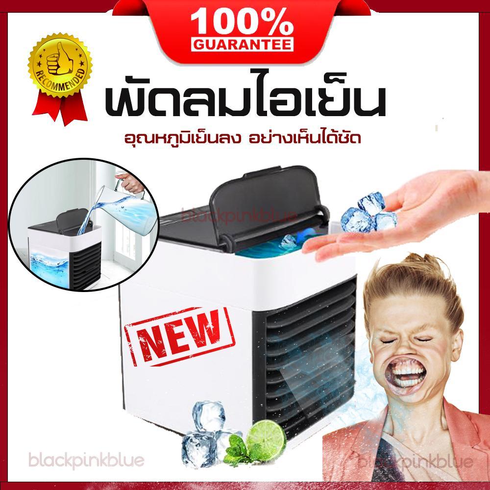ดูภาพ winewine0001 Arctic Air Cooler โปรโมชั่นสุดคุ้ม!! เครื่องทำความเย็นมินิ แอร์พกพา แอร์ตั้งโต๊ะขนาดเล็ก พัดลมไอเย็น ขนาดเล็ก พกพาง่าย เพิ่มเติม winewine0001 Arctic Air Cooler โปรโมชั่นสุดคุ้ม!! เครื่องทำความเย็นมินิ แอร์พกพา แอร์ตั้งโต๊ะขนาดเล็ก พัดลมไอเย็น ขนาดเล็ก พกพาง่าย