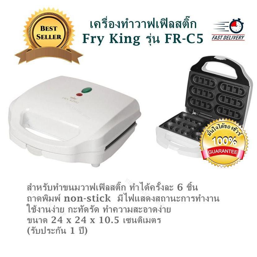 ดูภาพ เครื่องทำวาฟเฟิลสติ๊ก Fry King รุ่น FR-C5 สำหรับทำขนมวาฟเฟิลสติ๊ก ทำได้ครั้งละ 6 ชิ้น ถาดพิมพ์ non-stick มีไฟแสดงสถานะการทำงาน สีแดง-เขียว ใช้งานง่าย กะทัดรัด ทำความสะอาดง่าย ขนาด 24 x 24 x 10.5 เซนติเมตร (รับประกัน 1 ปี) เพิ่มเติม เครื่องทำวาฟเฟิลสติ๊ก Fry King รุ่น FR-C5 สำหรับทำขนมวาฟเฟิลสติ๊ก ทำได้ครั้งละ 6 ชิ้น ถาดพิมพ์ non-stick มีไฟแสดงสถานะการทำงาน สีแดง-เขียว ใช้งานง่าย กะทัดรัด ทำความสะอาดง่าย ขนาด 24 x 24 x 10.5 เซนติเมตร (รับประกัน 1 ปี)