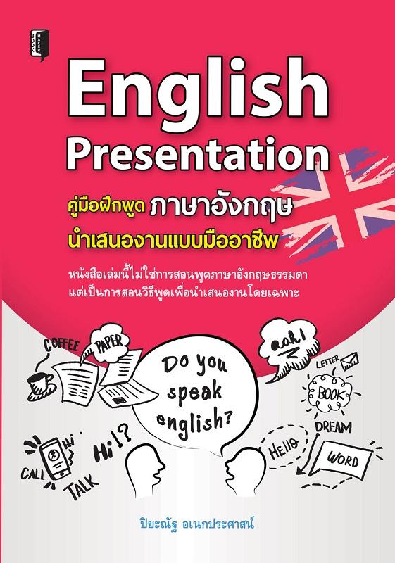 English Presentation คู่มือฝึกพูด ภาษาอังกฤษ นำเสนองานแบบมืออาชีพ