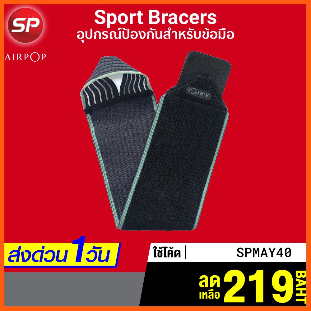 Sale [เหลือ 219 บ. โค้ด SPMAY40] AirPOP Sport Bracers อุปกรณ์ป้องกันสำหรับข้อมือ นุ่มสบาย ระบายอากาศได้ดี อุปกรณ์เสริมฟิตเน็ต ออกกำลังกาย เพื่อสุขภาพ